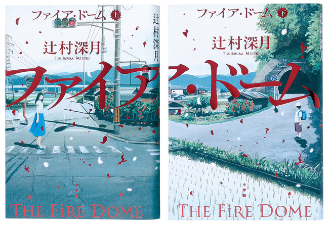 辻村深月『ファイア・ドーム』冒頭試し読み特別版、電子書籍ストアで配信開始！