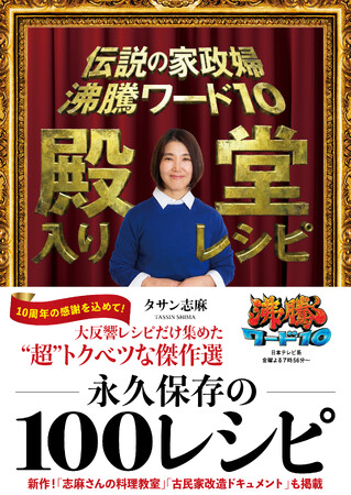 『伝説の家政婦　沸騰ワード10　殿堂入りレシピ』5月1日(金)発売