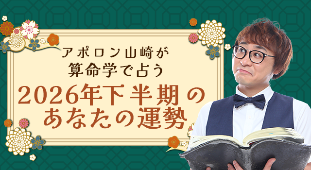 2026年下半期の運勢|アポロン山崎が算命学で占う総合運。公式占いサイトにて一般公開中