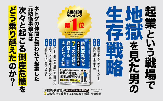 1500万円の未払い、泥沼の裁判沙汰！ 苛烈なトラブルや裏切りが飛び交う起業という戦場で地獄を見た男の生存戦略。書籍『元防衛事務官がネトゲ住人と起業して７つの会社を経営するようになった話』が本日発売！