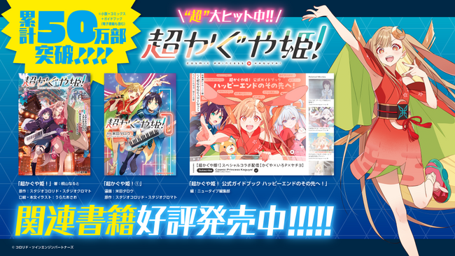 【累計50万部突破!!】『超かぐや姫！』関連書籍が大好評発売中