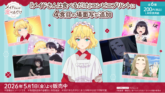 大好きなお友達との再会！TVアニメ『メイドさんは食べるだけ』コンビニプリントに4食目（第4話）の「場面写」が追加！