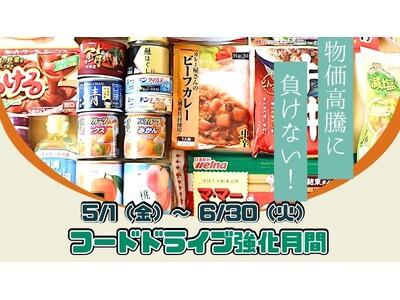 物価高騰に負けない!フードドライブ強化月間キックオフイベント開催!