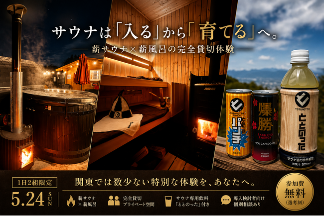 サウナは「入る」から「育てる」へ。関東では数少ない“薪サウナ×薪風呂”完全貸切体験を1日2組限定で提供｜ハルビア相模原
