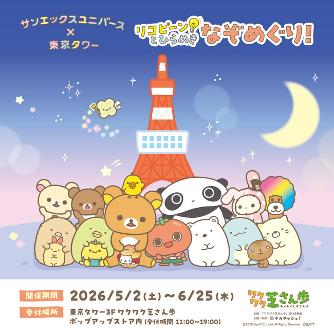 【サンエックスユニバース×東京タワー】リコピーン!とひらめき なぞめぐり!開催