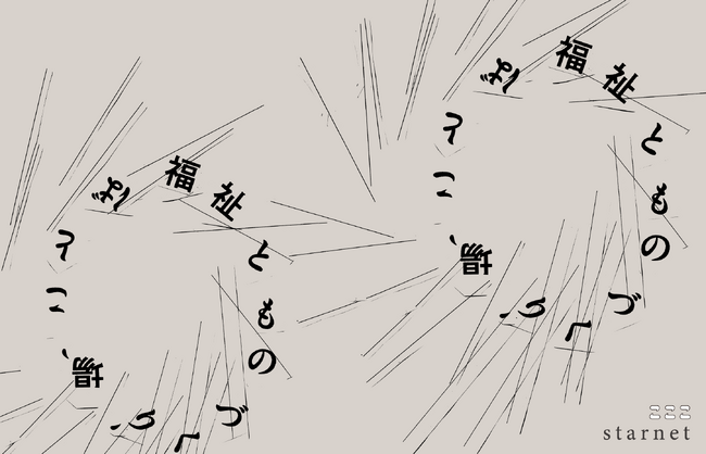 こここ×stanet 共同企画展「福祉とものづくり、場、ことば」開催。5月30日（土）～6月7日（日）、栃木県益子町にて、入場無料。