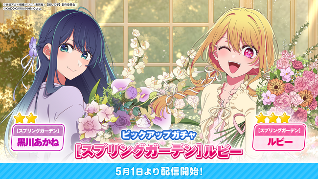 公式パズルゲーム『【推しの子】Puzzle Star』本日よりピックアップガチャ[スプリングガーデン]第2弾開催！～ピックアップキャラはルビーとあかね～
