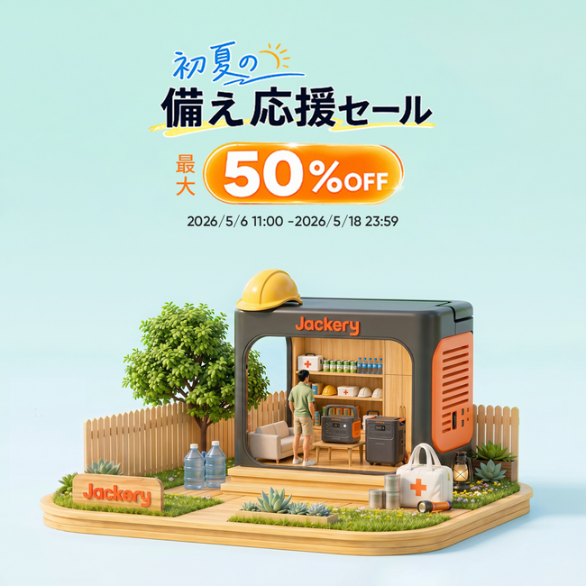 初夏の備えをもっと万全に！Jackeryが「初夏の備え応援セール」を2026年5月6日(水)から開催
