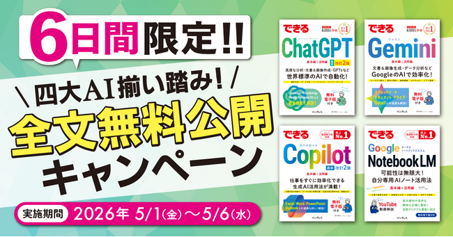 『できるChatGPT　改訂2版』発売前重版決定を記念して、5月1日（金）から6日間限定で人気AI関連書籍4タイトルを全文無料公開