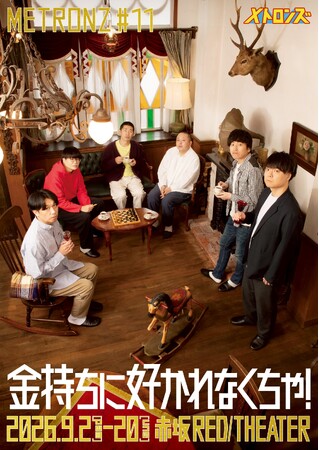 しずる・サルゴリラ・ライスら 実力派コント師が贈る本気の舞台メトロンズ 第11回公演『金持ちに好かれなくちゃ！』9月開催