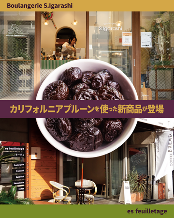 木場・押上２つのベーカリーにて 五十嵐シェフ考案のカリフォルニアプルーン新商品が登場