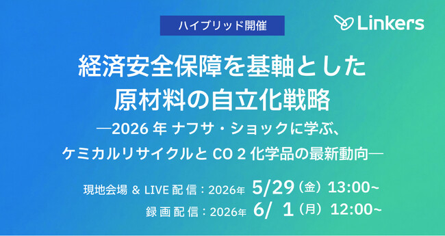 【2026年 ナフサ・ショックの衝撃】経済安全保障を基軸とした「原材料自立化戦略」セミナーを5月29日に開催