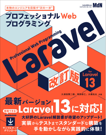 大好評のLaravel入門書がバージョン13対応にアップデート！ 『プロフェッショナルWebプログラミング　Laravel　改訂版』発売
