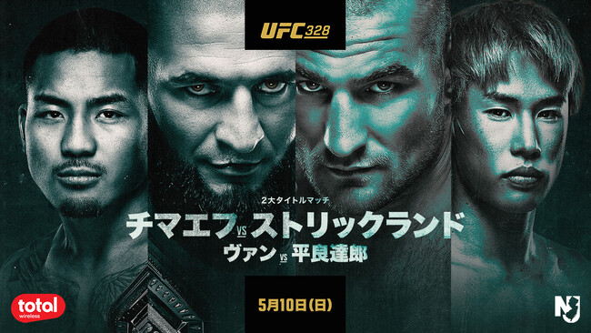 平良達郎、日本人初のUFC世界王座へ！U-NEXTが『UFC 328：チマエフ vs. ストリックランド』の応援ライブビューイングを5月10日に東京と沖縄で開催！東京会場には福田充徳も登場
