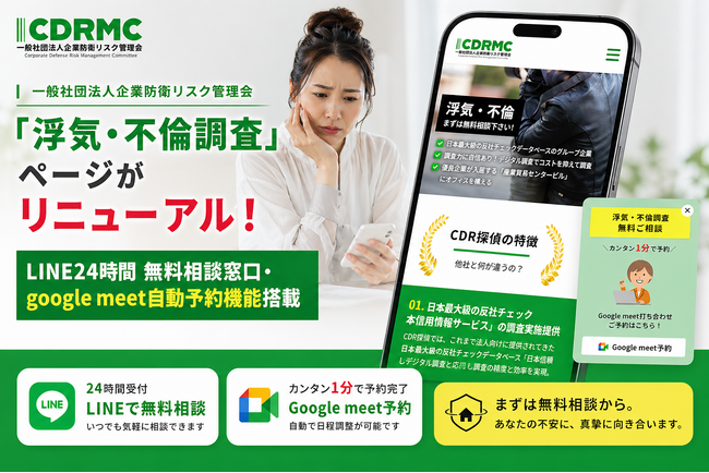 一般社団法人企業防衛リスク管理会 「浮気・不倫調査」ページがリニューアル!