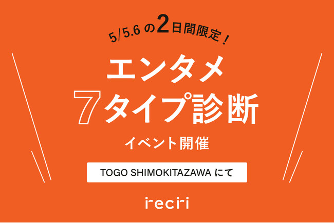 チケットのサブスクrecri、初のリアルイベントを開催　～自分に合うエンタメと出会う体験型イベント～
