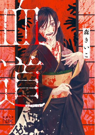 創作大賞2024（note主催）受賞作書籍化＆コミカライズ決定！　『血道』（森きいこ著/新潮文庫nex）は5月28日発売予定！