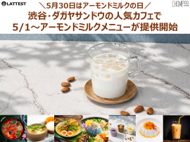 渋谷・ダガヤサンドウの人気カフェ2店舗で春夏のお悩みケア×アーモンドミルクメニューが登場 渋谷・ダガヤサンドウの人気カフェ2店舗で春夏のお悩みケア×アーモンドミルクメニューが登場