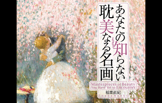 Xフォロワー数27万人超！気鋭の美術アカウント【耽美なる絵画とモノ】の“中”の人がセレクトした『あなたの知らない耽美なる名画』が5月1日（金）発売！