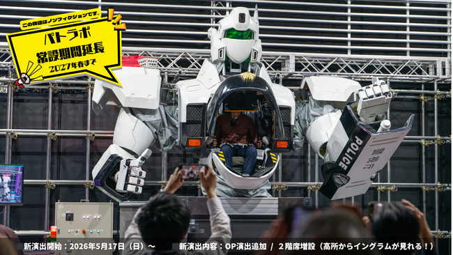 【機動警察パトレイバー】パトラボ新演出開始!及び常設運用期間の延長のお知らせ