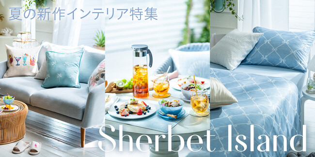 【ニトリ デコホーム】気分はマリブリゾート！おしゃれでかわいいマリブ風ルームが作れる「夏の新作コレクション」が登場