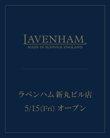 英国発キルティングブランド「LAVENHAM（ラベンハム）」、新丸ビル3階に直営店を5月15日（金）オープン