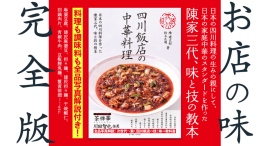 【新刊案内】次世代への教本、だからここまで見せる!日本の四川料理の祖、陳家三代の技と味を公開する『四川飯店の中華料理』が4月24日発売! 【新刊案内】次世代への教本、だからここまで見せる!日本の四川料理の祖、陳家三代の技と味を公開する『四川飯店の中華料理』が4月24日発売!