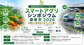 日本農業情報システム協会が農産物流通のDX化をテーマにシンポジウムを開催