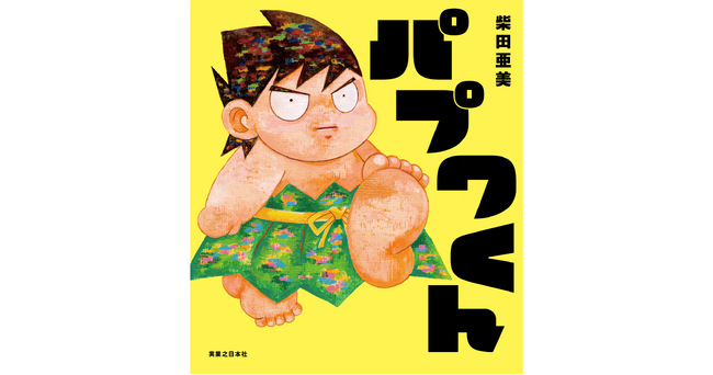 シリーズ累計800万部! 名作が絵本になって帰ってくる