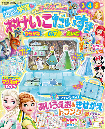 ディズニーキャラクターと楽しく学べる！「アナと雪の女王　あいうえお＆きせかえトランク」が付録の学習ムック『おけいこだいすき　ひらがなマスター号』が新発売！