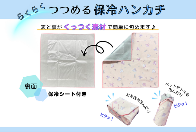【服飾雑貨メーカー 川辺株式会社】結ばず使えて簡単♪らくらく包める保冷ハンカチ 新作登場！