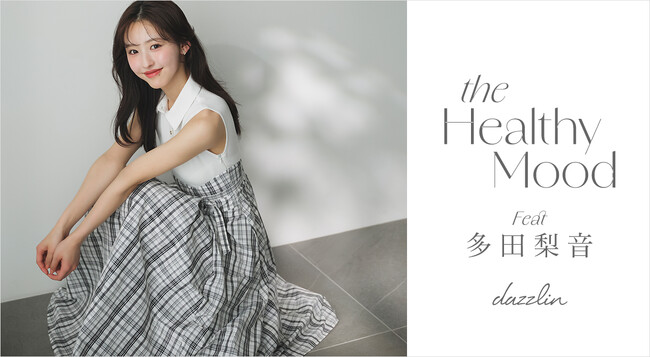 多田梨音さんが魅せる「dazzlin(ダズリン)」WEBマガジンVol.2「Healthy Mood」を5月1日に公開。