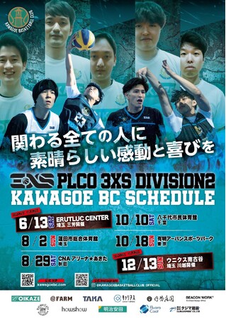 2026-27SEASON POLCO 3XS DIVISION2 KAWAGOE BCシーズンスケジュール確定のお知らせ