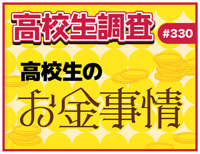 アルバイト代、お小遣い、自由に使えるお金。高校生のお金事情とは?