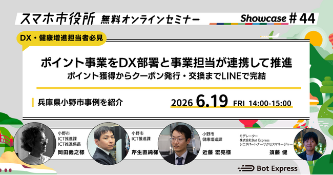 6月19日（金）、スマホ市役所オンラインセミナー開催。テーマは「ポイント事業をDX部署と事業担当が連携して推進。ポイント獲得からクーポン発行・交換までLINEで完結」、兵庫県小野市が登壇