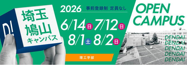 東京電機大学 埼玉鳩山キャンパス 理工学部「オープンキャンパス2026」を開催