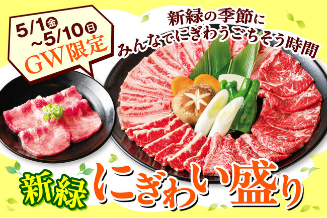 【GWはこの一皿で、みんなが笑顔！】安楽亭5月1日～！ワイワイにぎわう