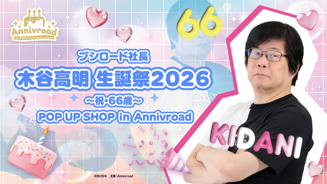 6月5日(金)より3日間、【ブシロード社長 木谷高明 生誕祭2026～祝・66歳～POP UP SHOP in Annivroad】の開催が決定！