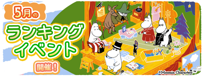 『ムーミンの箱庭アプリ』5月のランキングイベント開催!