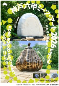 「神戸六甲ミーツ・アート2026 beyond」第3弾 出展アーティスト15組を発表～2026年のメインビジュアルを公開！～