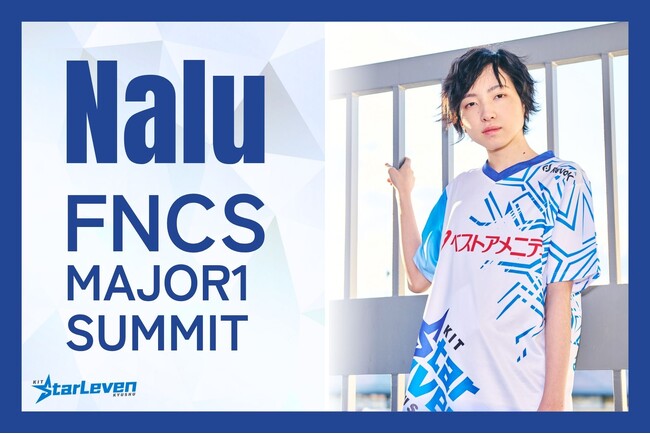 【フォートナイト世界大会進出・賞金総額100万ドルをかけて】『FNCS メジャー1 サミット』に、「KIT StarLeven KYUSHU」Nalu選手がアジア代表として出場権を獲得！