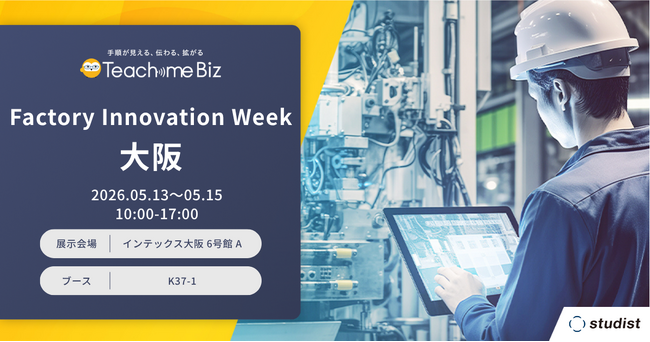 「［関西］ファクトリーイノベーションWeek 2026」に出展