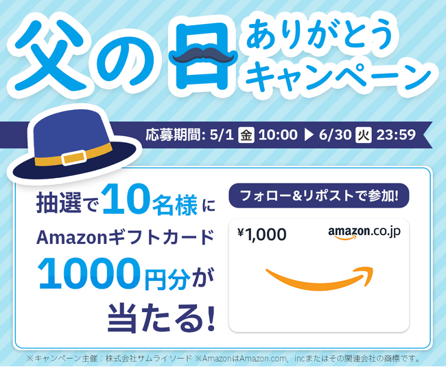 「父の日ありがとうキャンペーン」を5月1日より実施～抽選でAmazonギフトカード1,000円分を10名様プレゼント～
