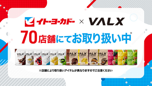 【全国70店舗で展開】イトーヨーカドーにVALX商品の導入が決定！2026年4月末より順次販売開始