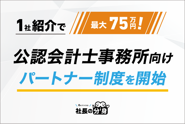 【1社紹介で最大75万円！】公認会計士事務所向け「社長の分身」パートナー制度を開始