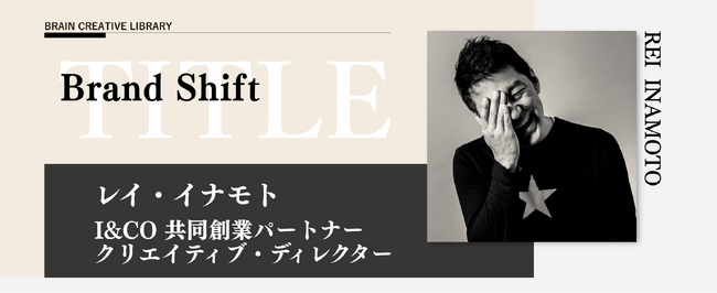 宣伝会議のオンデマンド講座「ブレーンクリエイティブライブラリー レイ・イナモト編」が公開!