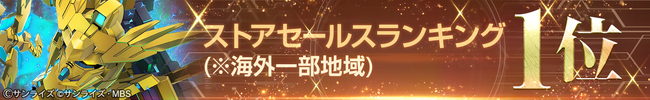 『SDガンダム ジージェネレーション エターナル』海外一部地域でのストアセールスランキング1位達成を記念し、ダイヤ3,000個（ガシャ10回分）を全員へプレゼント！