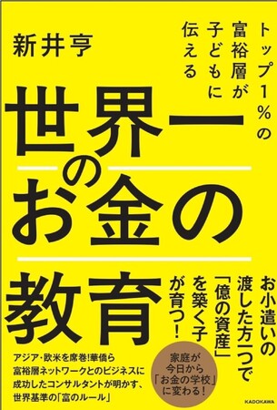 新井亨による書籍「 トップ1%の富裕層が子どもに伝える 世界一のお金の教育 」がAmazonにて予約スタートしました