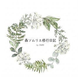 森ソムリエ修行日記 森ソムリエ修行日記