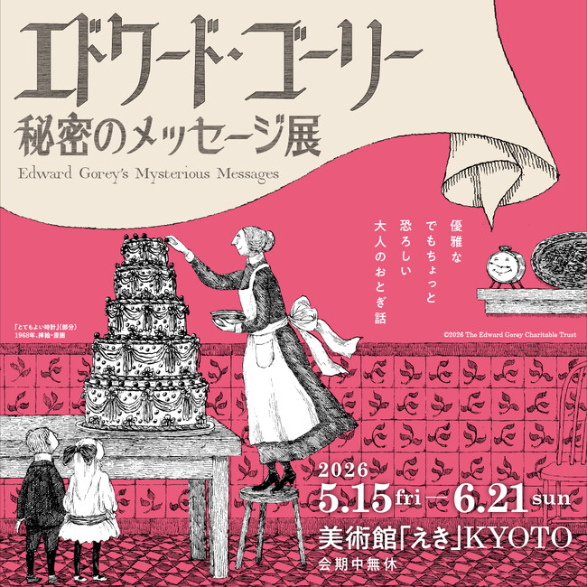 5月15日(金)から「エドワード・ゴーリー 秘密のメッセージ展」美術館「えき」KYOTOにて開催！